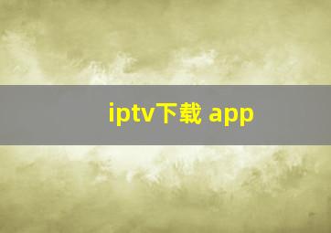 iptv下载 app